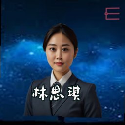林思琪
