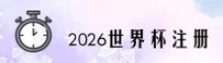【官方】2026世界杯开户 — 体彩官方入口