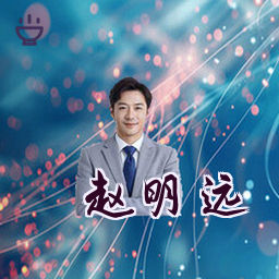 赵明远